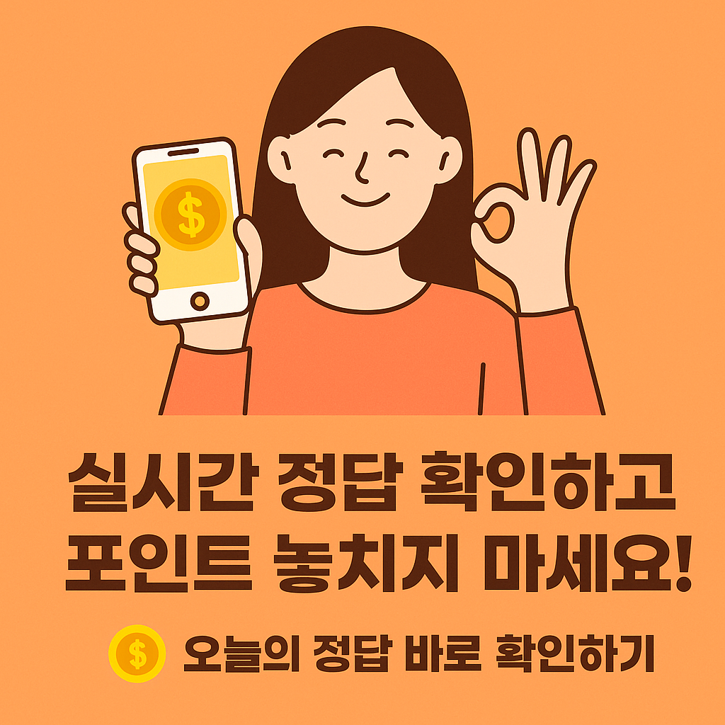 7월 4일 오퀴즈 정답 이미지