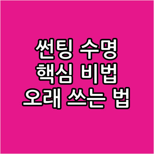 자동차 썬팅 수명 늘리는 핵심 비법..