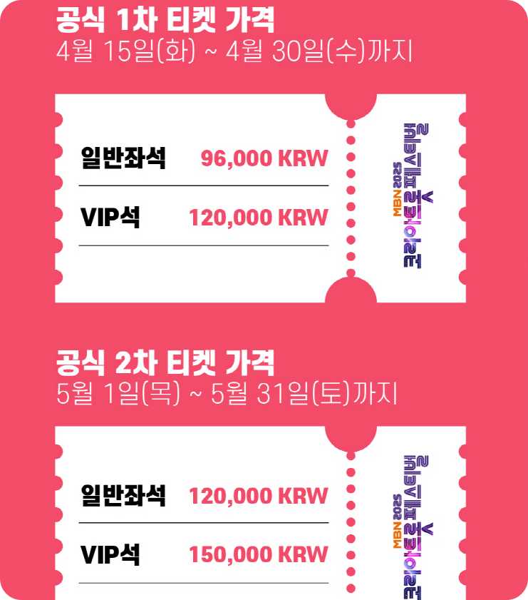 MBN 2025 코리아 트롯 페스티벌 예매