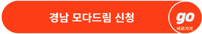 경남 모다드림 청년통장 적립금, 신청방법, 신청자격