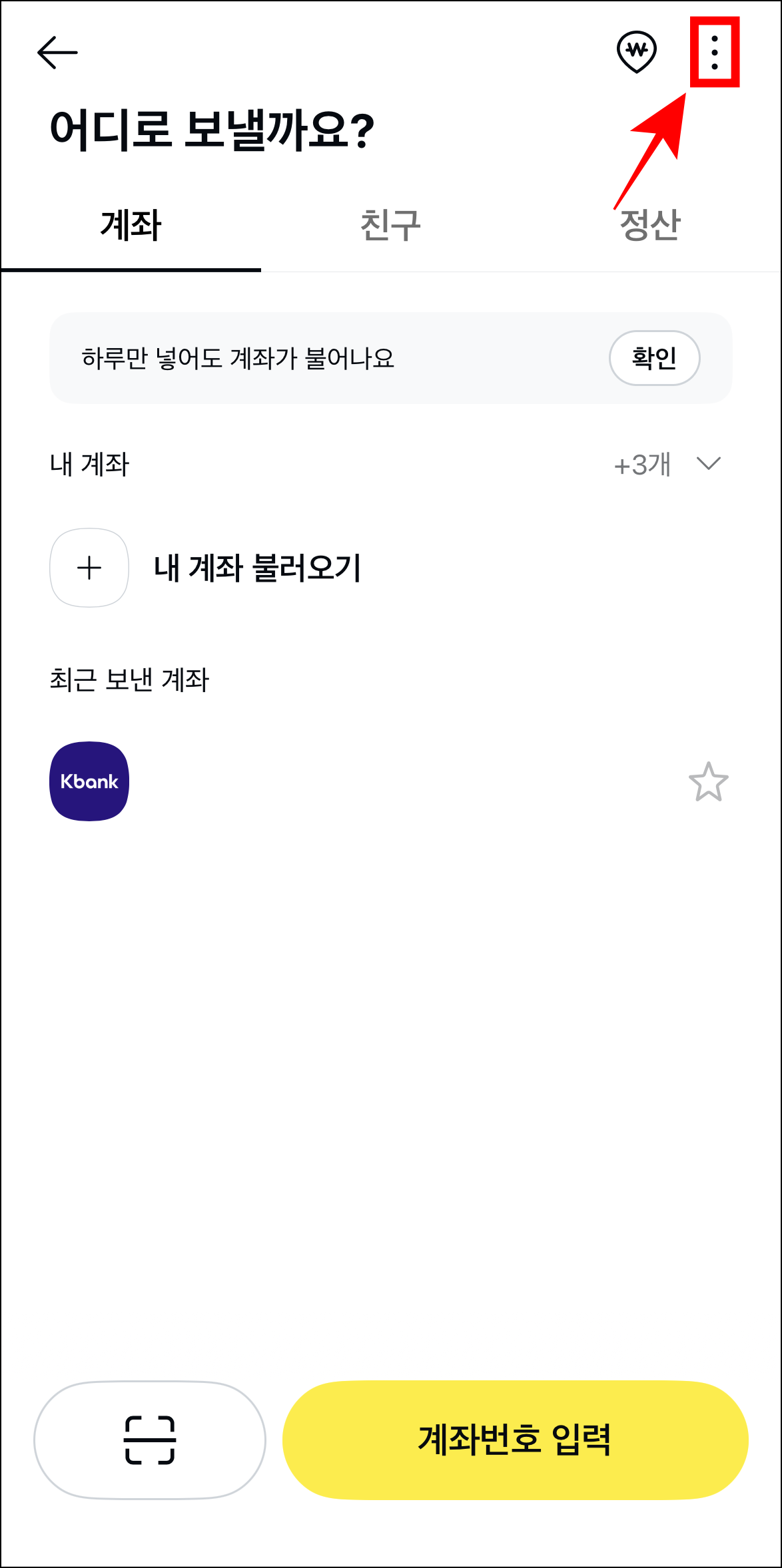 송금 화면에서 '⋮' 버튼을 선택