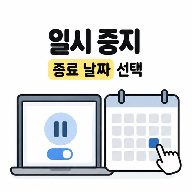 일시 중지와 종료 날짜 선택 문구 아래에 일시 중지 기호가 있는 노트북과 달력의 한 칸을 선택하는 손 모양이 그려진 모습