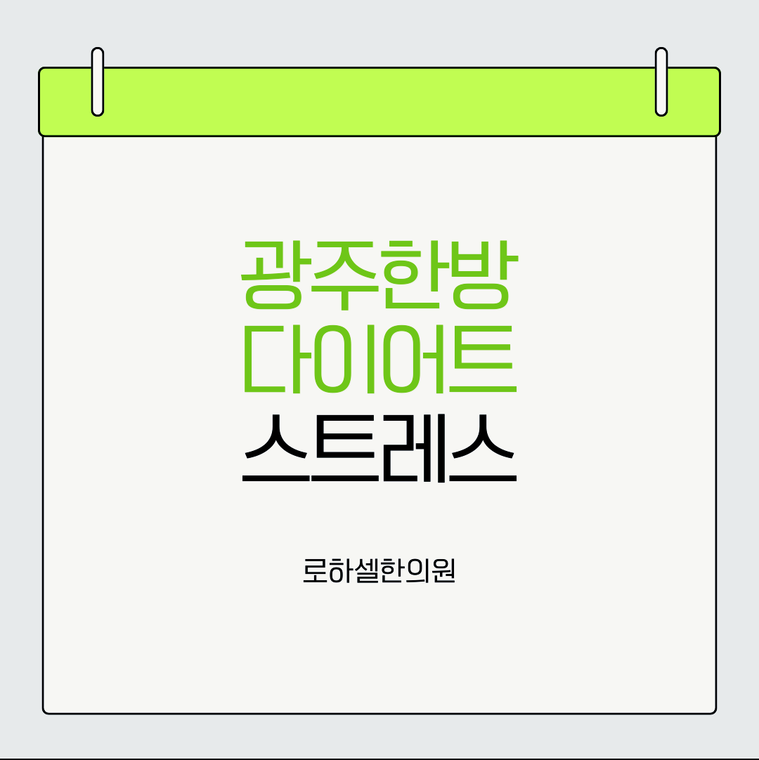 광주한방다이어트 잠 푹 자는것도 스트레스 줄일 수 있어요