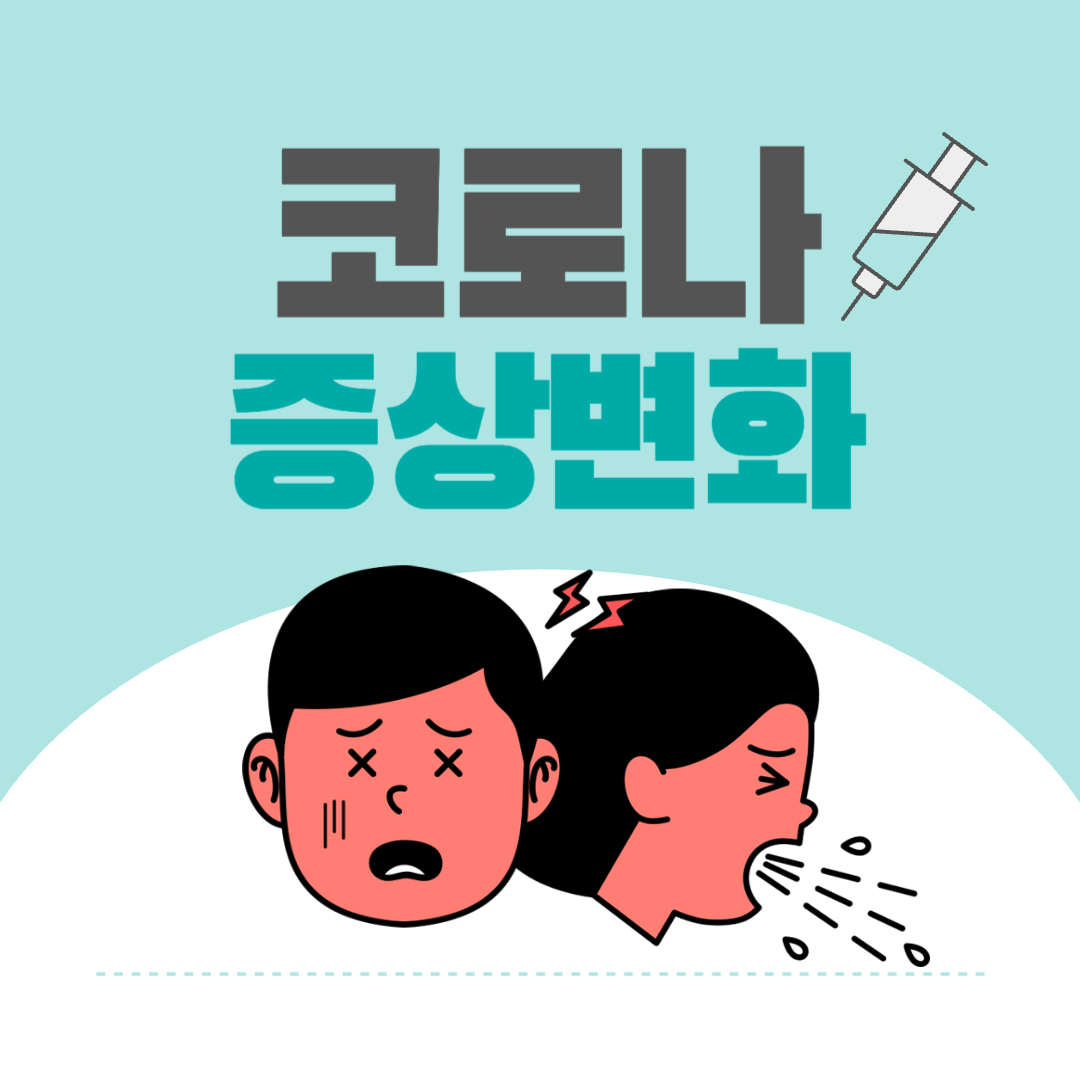 2025년 코로나 증상 변화 총정리 – 지금 알아야 할 최신 건강 정보