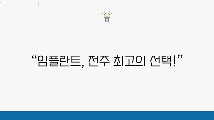 전주 혁신도시 임플란트 치과 잘하는곳 추천,5곳 가격 후기 비교했어요