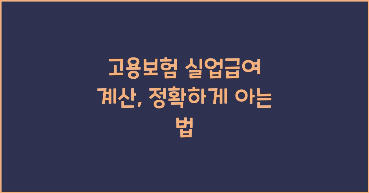 고용보험 실업급여 계산