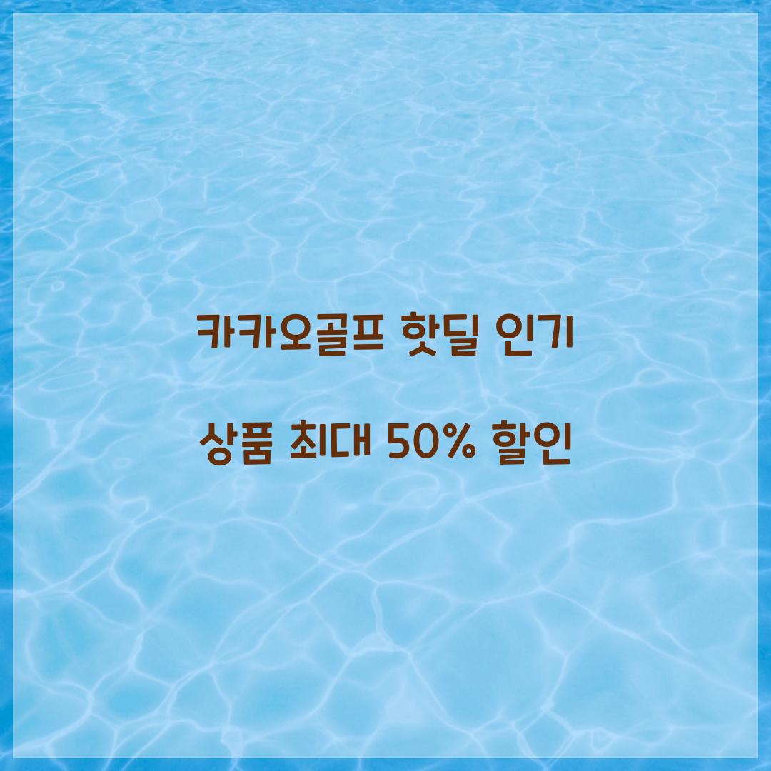 카카오골프 핫딜