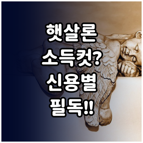 햇살론 소득 기준과 신용점수별 지원 ..