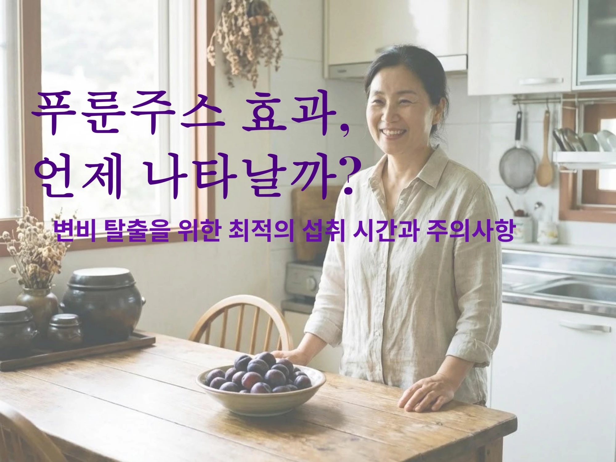 주방에서 푸룬이 담긴 접시를 앞에 두고 환하게 웃고 있는 중년 여성의 모습과 '푸룬주스 효과, 언제 나타날까? 변비 탈출을 위한 최적의 섭취 시간과 주의사항'이라는 제목 문구