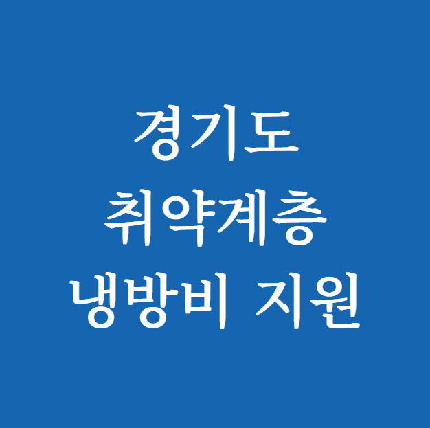 경기도 취약계층 냉방비 지원