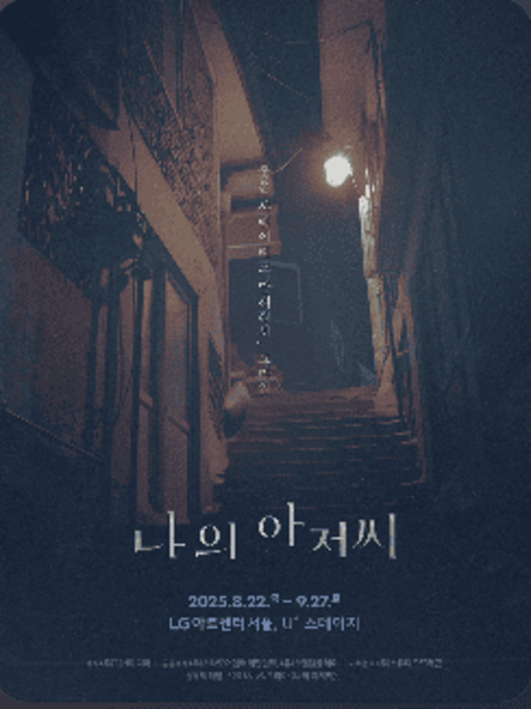 연극 나의 아저씨