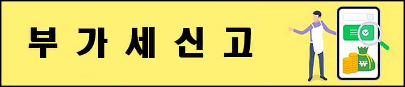 부가세신고