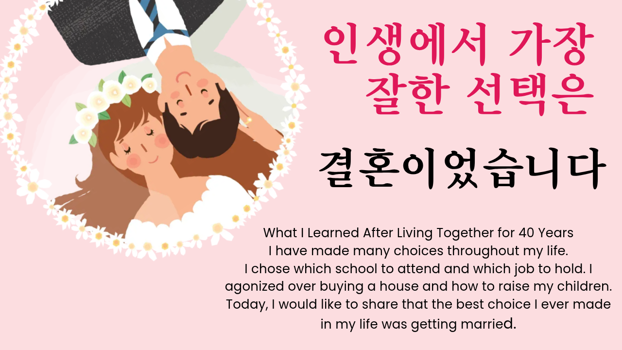 인생에서 가장 잘한 선택은 결혼이었습니다