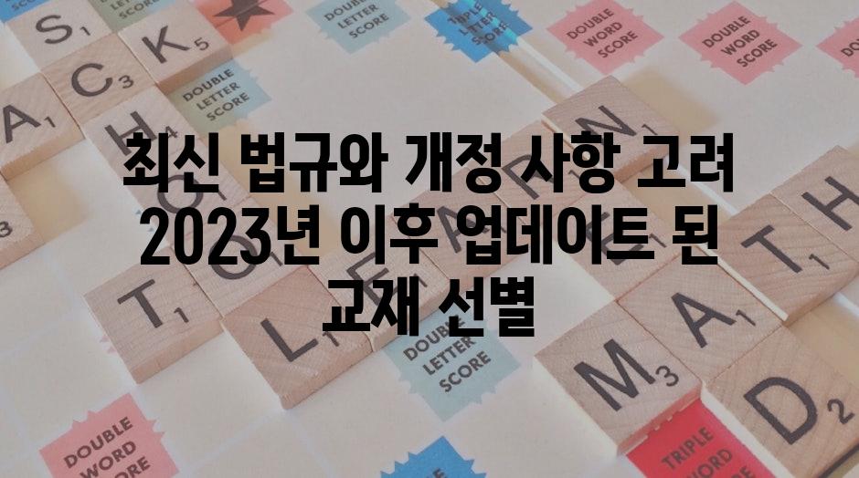 최신 법규와 개정 사항 고려 2023년 이후 업데이트 된 교재 선별