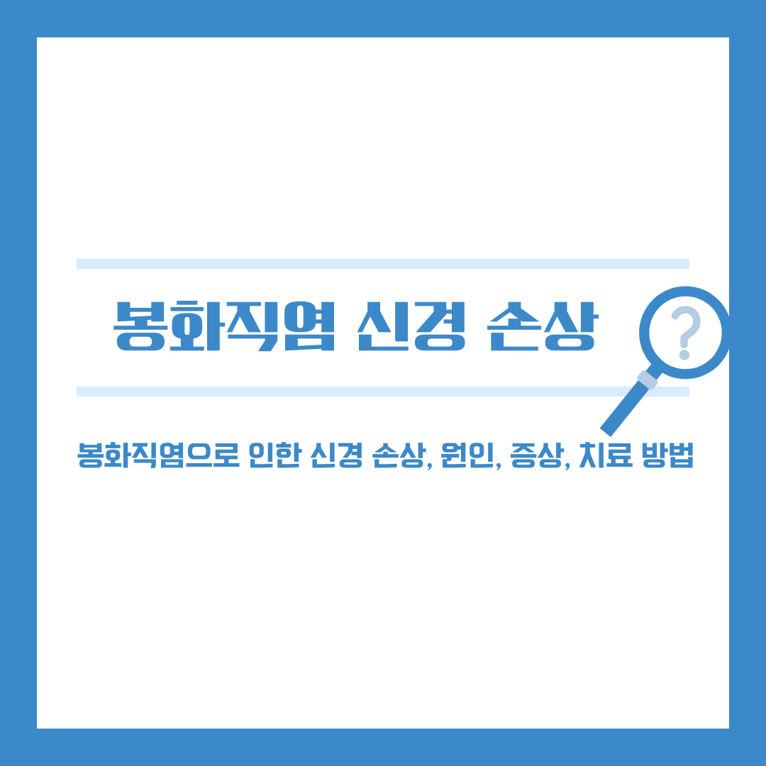 봉와직염으로 인한 신경 손상 : 원인, 증상, 치료 방법 총정리