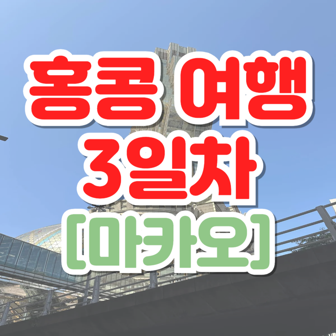 홍콩여행-3일차