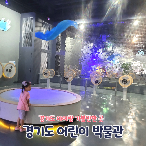 경기도 아이랑 가볼만한 곳 경기도어린이박물관