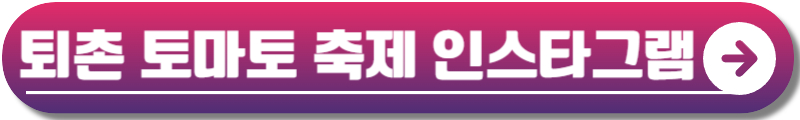 퇴촌 토마토 축제