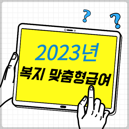 2023-복지 맞춤형급여