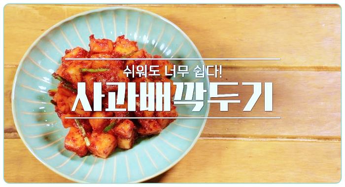 요리-제352회-알토란-사과-배-깍두기-레시피-만드는-방법