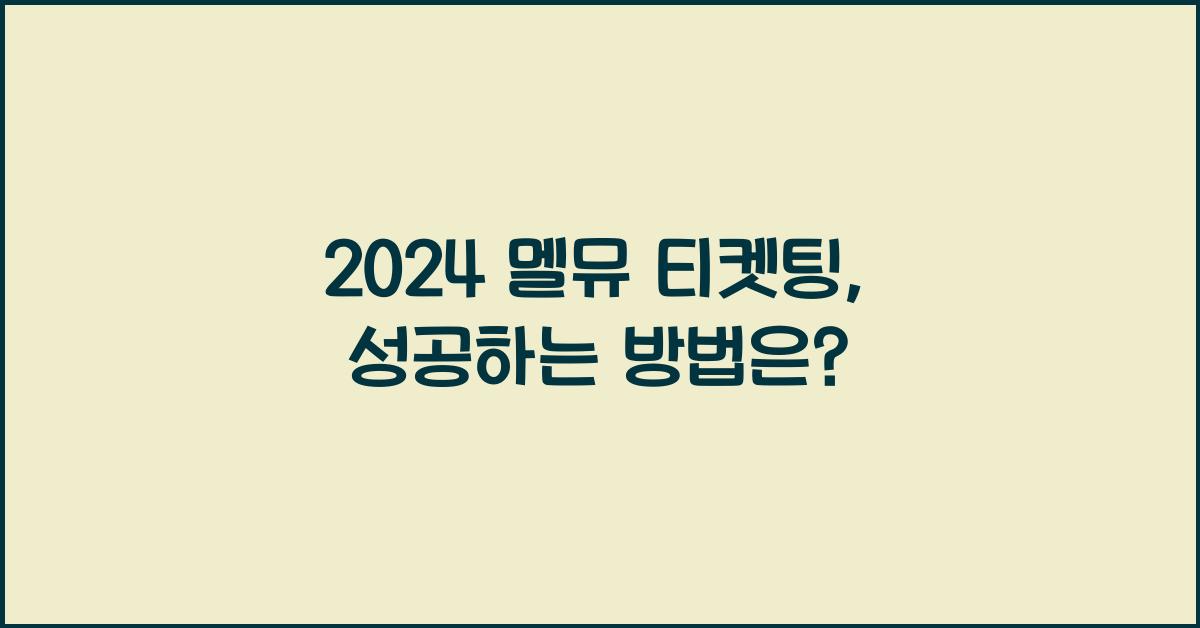 2024 멜뮤 티켓팅