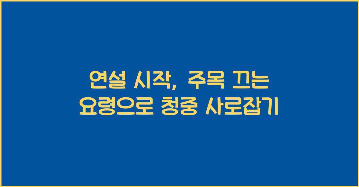 연설 시작, 주목 끄는 요령