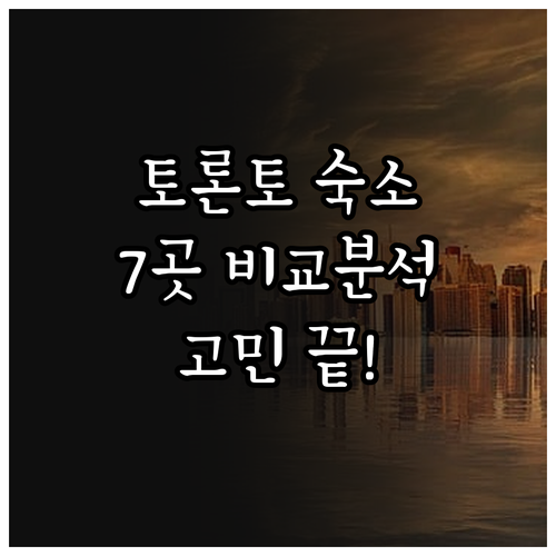 토론토 숙소 고민 끝! 7곳의 핵심 