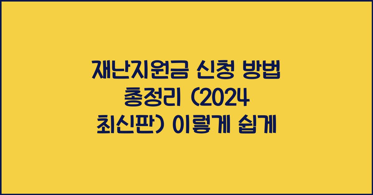 재난지원금 신청 방법 총정리 (2024 최신판)