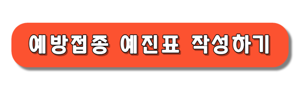 독감 예방접종 예진표 작성하기