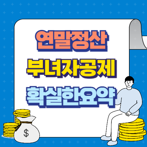 부녀자공제조건