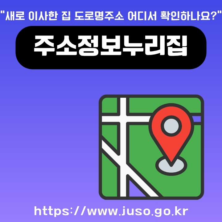 도로명주소로 변환할 수 있는 주소정보누리집 사이트 소개글의 썸네일