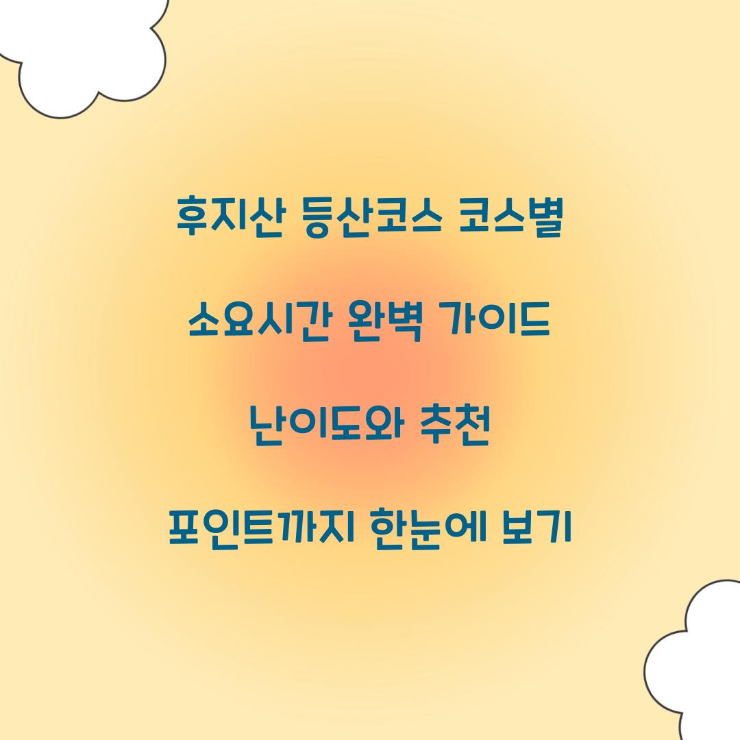 후지산 등산코스 코스별 소요시간