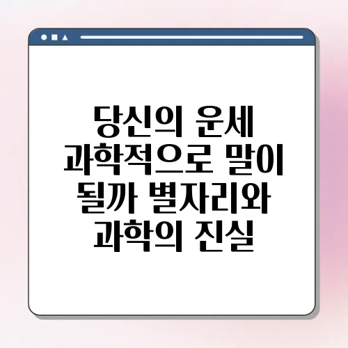 당신의 운세 과학적으로 말이 될까 별자리와 과학의 진실