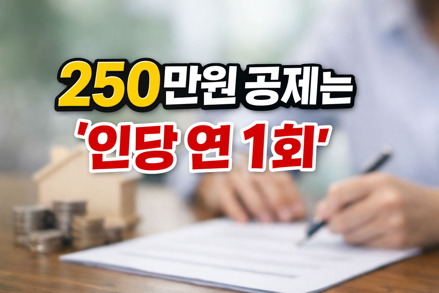 미국주식 양도소득세 250만 원 공제는 인당 연 1회 적용된다는 내용을 설명하는 이미지