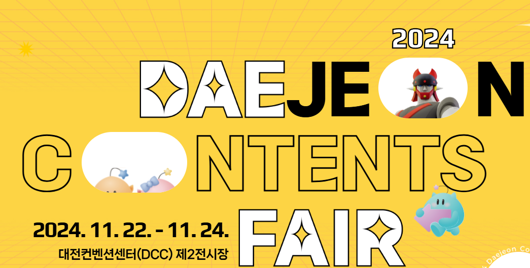 2024 대전 콘텐츠 페어