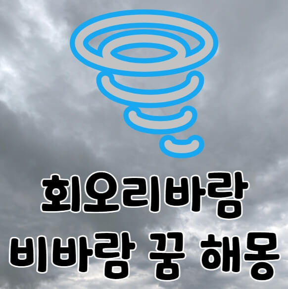 어두운하늘에 회오리
