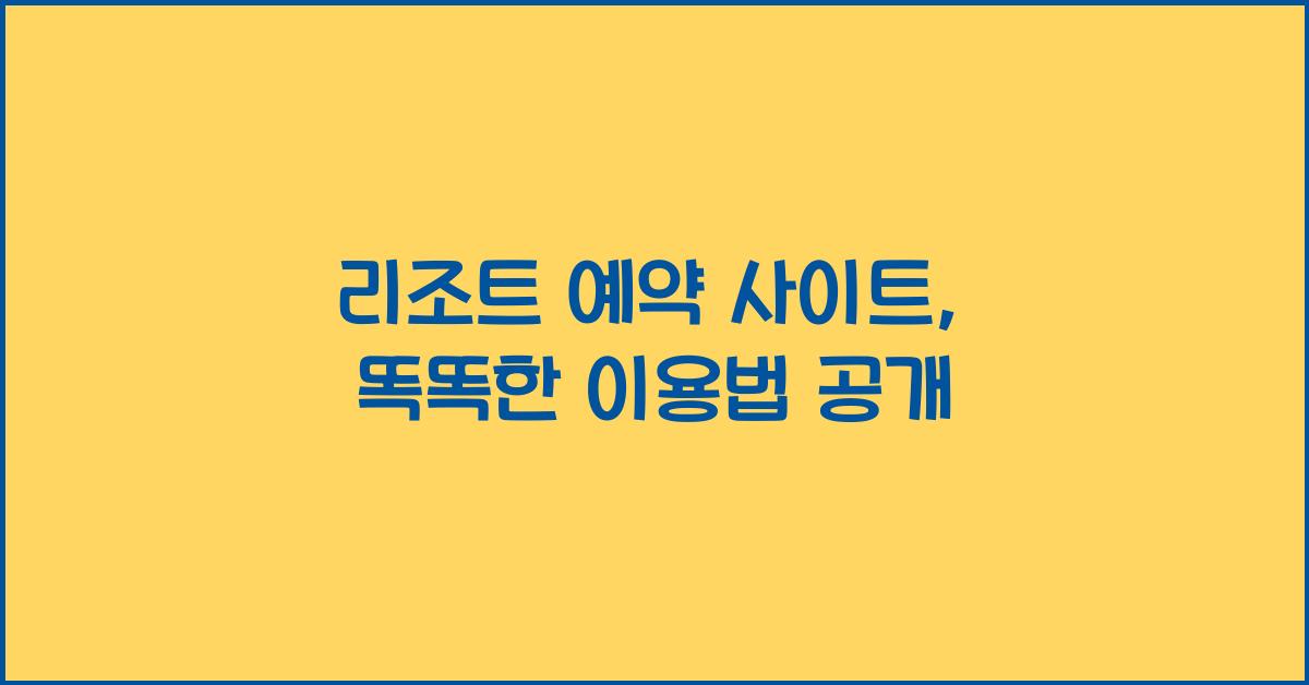 리조트 예약 사이트
