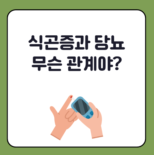 식곤증과 당뇨병의 상관관계