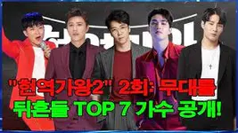 현역가왕2