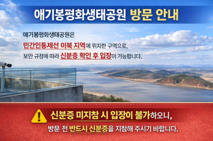 애기봉 평화생태공원 방문 안내