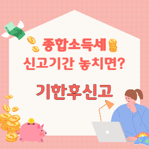 종합소득세-기한후신고-썸네일