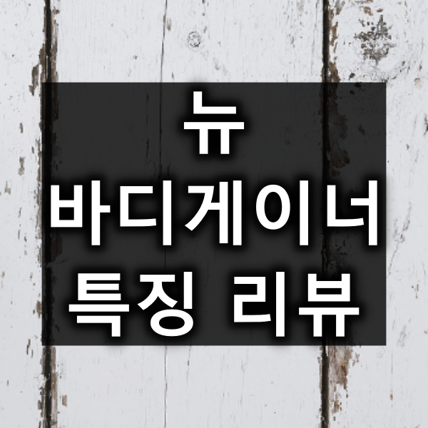 뉴 바디게이너 대표 이미지