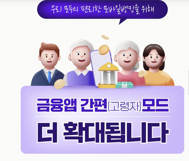 금융앱 고령자모드
