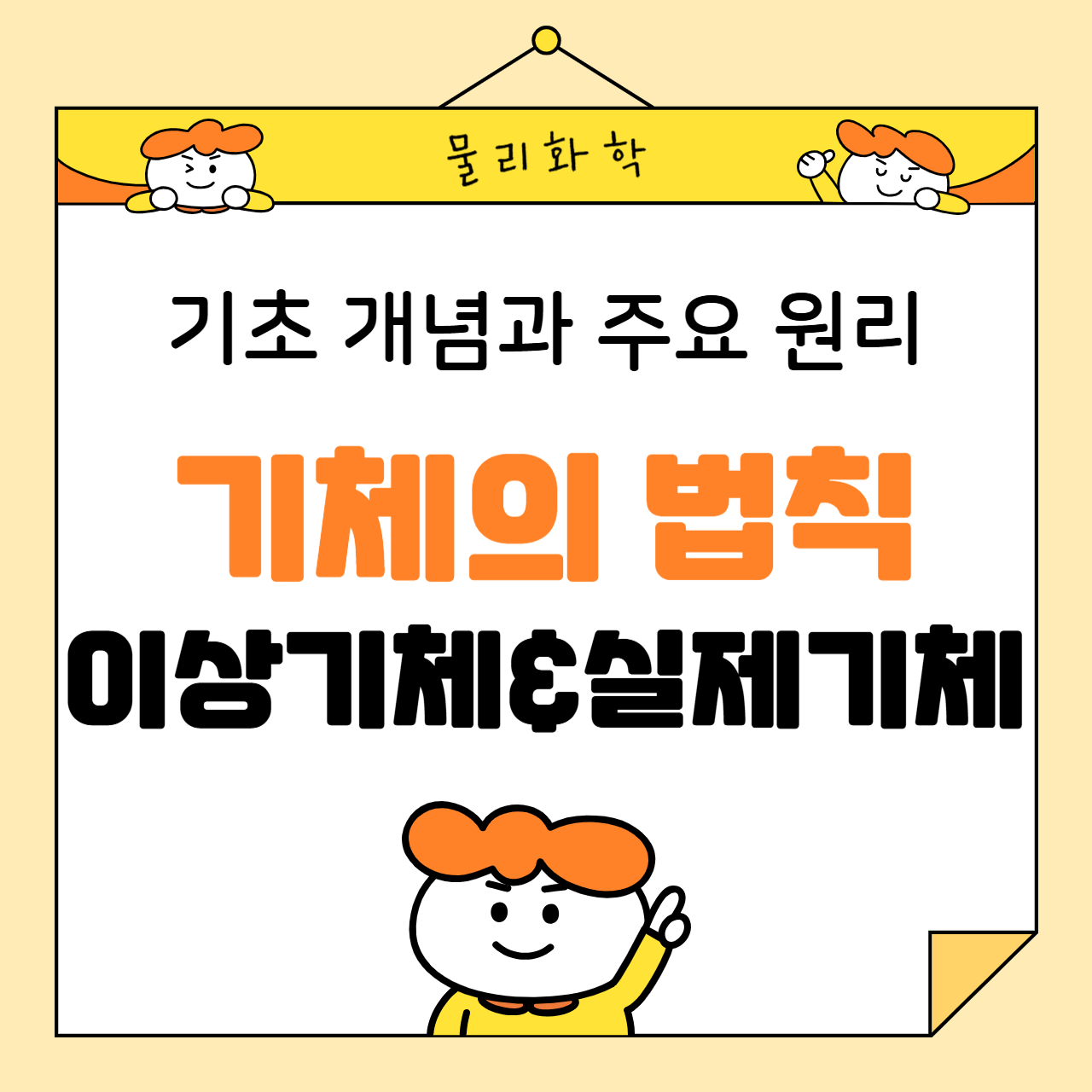 기체의 법칙: 이상 기체와 실제 기체의 차이