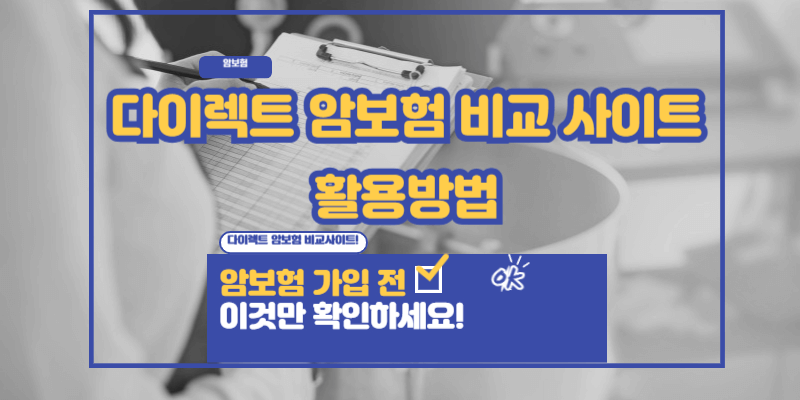 다이렉트-암보험-비교사이트-활용-방법-썸네일