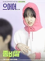 좀비딸 최유리 배우