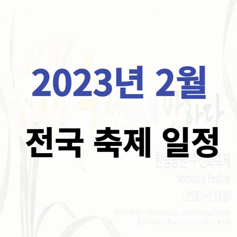 2월 축제