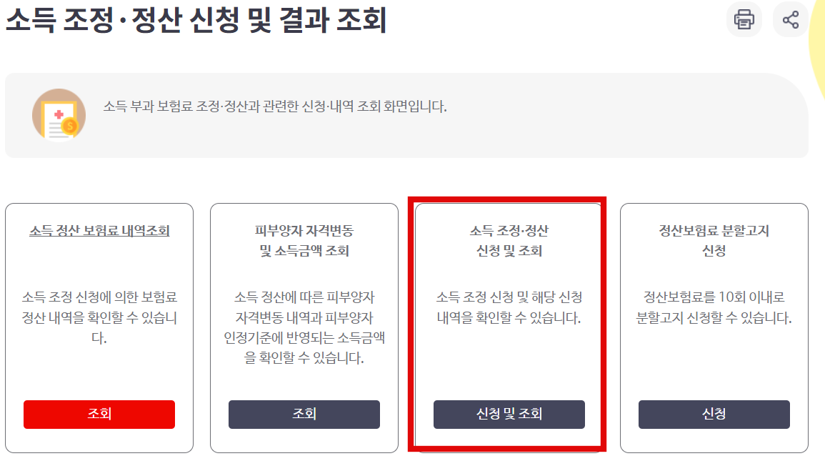 소득 조정 정산 신청 및 조회 방법