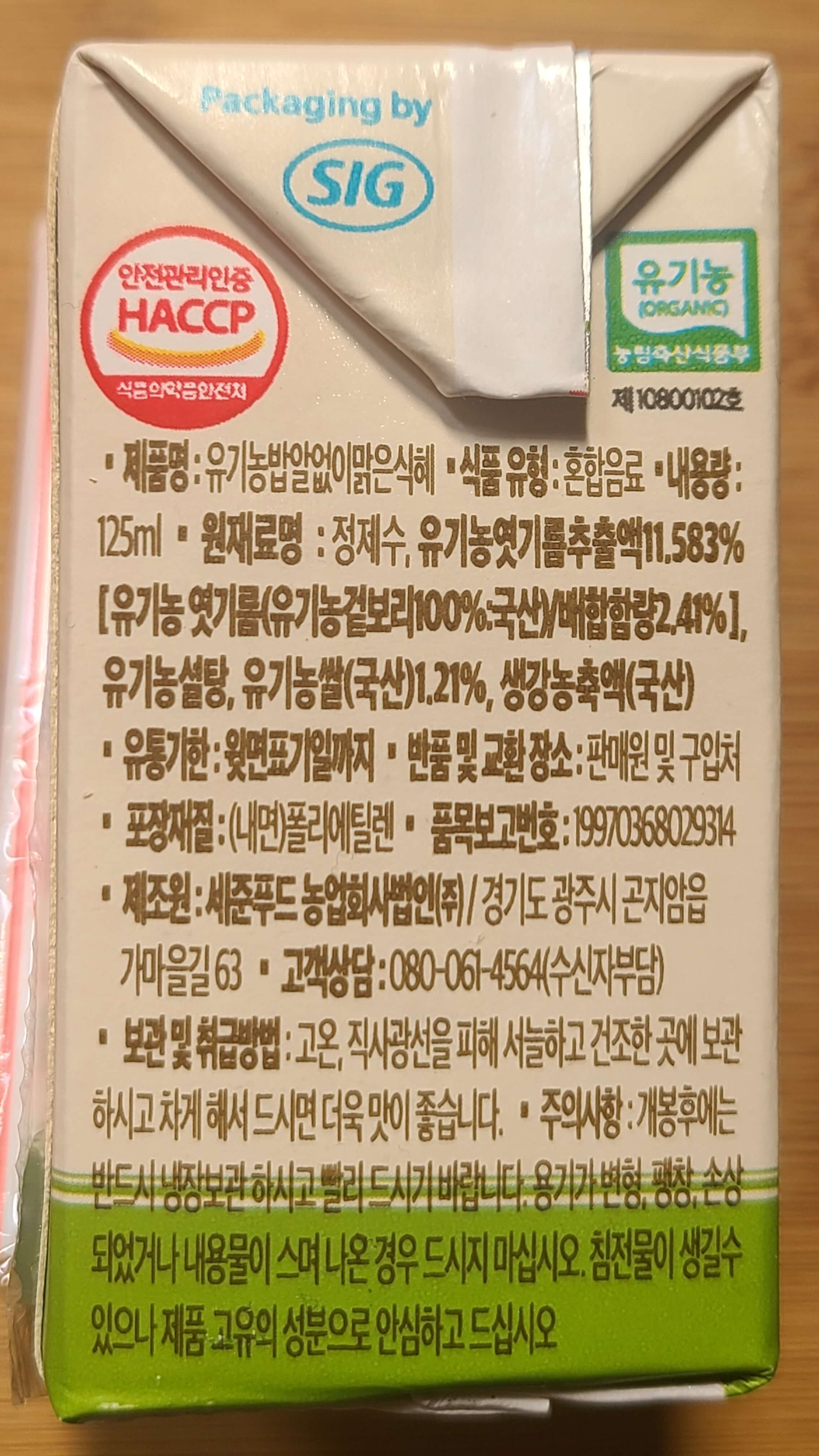 하늘청-유기농-밥-알-없이-맑은-식혜-원재료