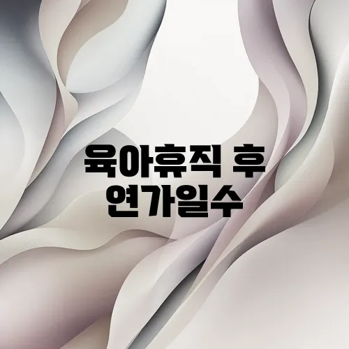 육아휴직 후 연가일수